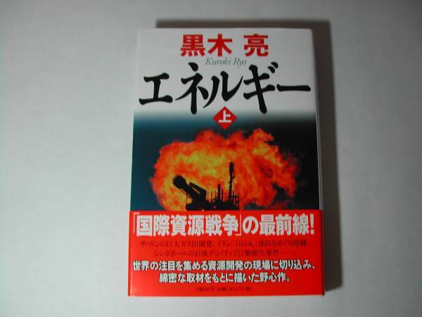 署名本・黒木亮「エネルギー 上」初版・帯付・サイン拍卖