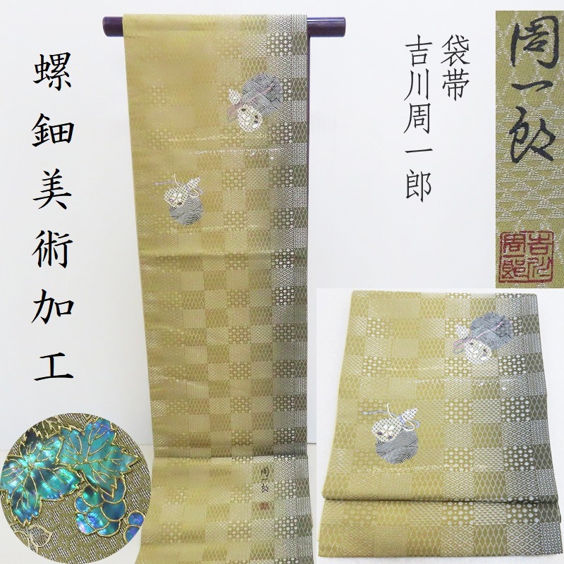 Club藤★袋帯 螺鈿美術染織 周一郎 瓢箪 御仕立上り(3312)LYM拍卖