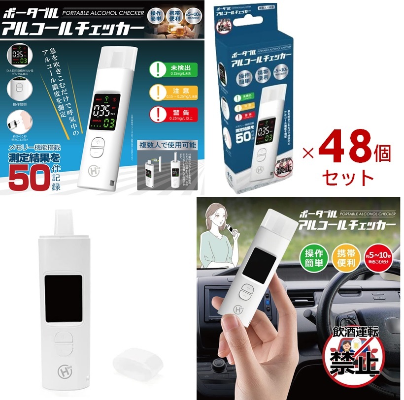 アルコールチェッカー 48個セット ポータブル HDL-J8 アルコール濃度測定拍卖