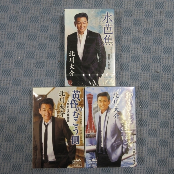 K335●北川大介 シングルカセットテープ 未開封品 3点まとめて / 黄昏のむこう側 / おまえを連れて / 水芭蕉拍卖