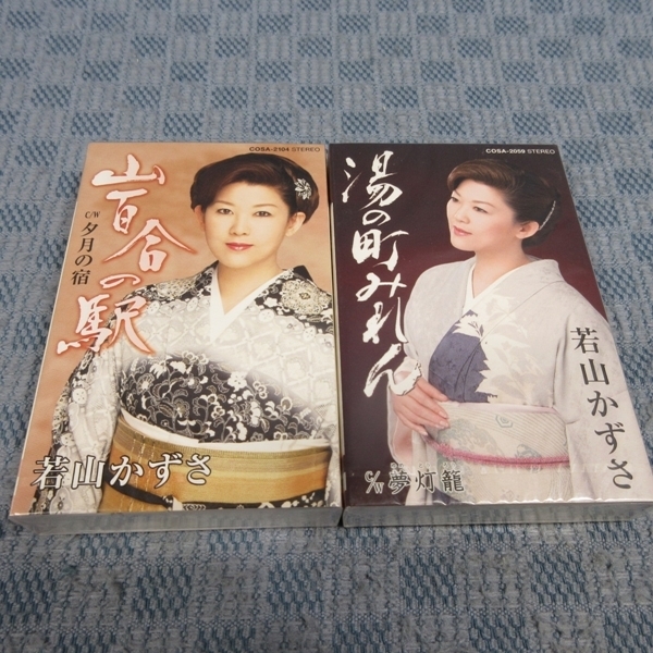 K336●若山かずさ シングルカセットテープ 未開封品 2点まとめて / 湯の町みれん / 山百合の駅拍卖
