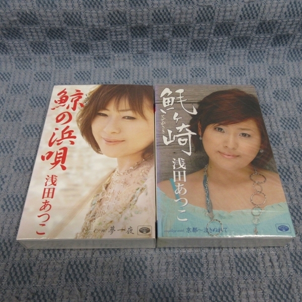 K336●浅田あつこ シングルカセットテープ 未開封品 2点まとめて / とどケ崎 (とどがさき) / 鯨の浜唄拍卖