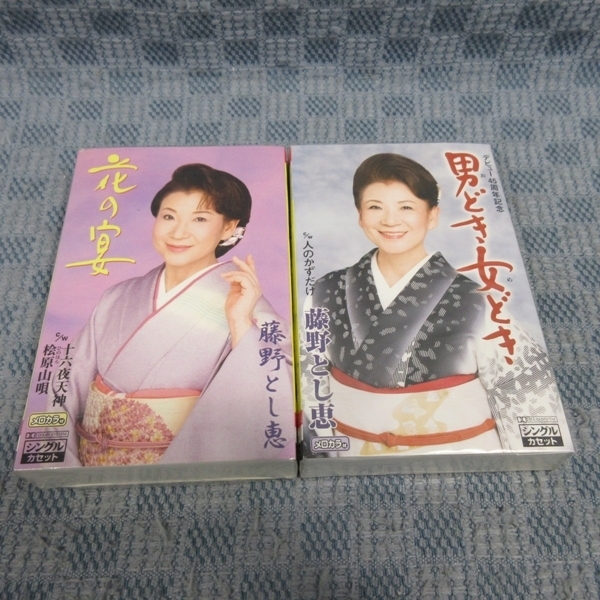 K336●藤野とし恵 シングルカセットテープ 未開封品 2点まとめて / 花の宴 / 男どき女どき拍卖
