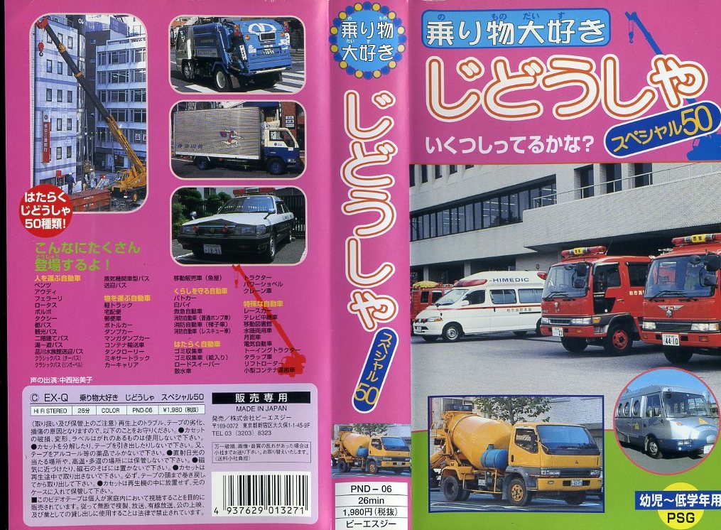即決〈同梱歓迎〉VHS 乗り物大好き じどうしゃスペシャル50 自動車 幼児~低学年用 ビデオ◎その他多数出品中∞m663拍卖