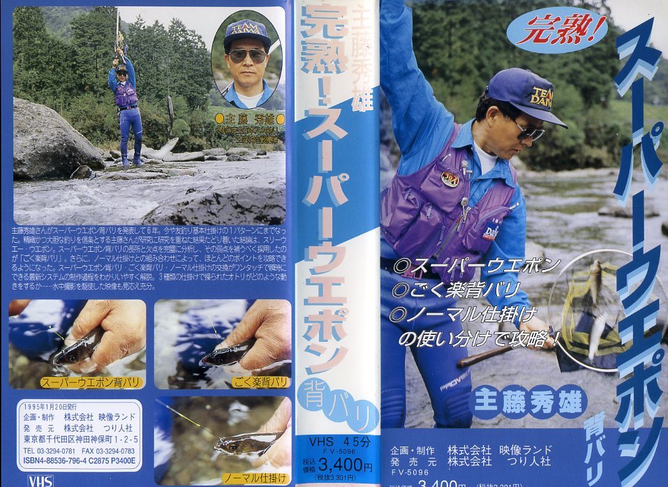 即決〈同梱歓迎〉VHS 完熟! スーパーウエポン 背バリ 主藤秀雄 釣り 魚 ビデオ◎その他多数出品中∞m216拍卖