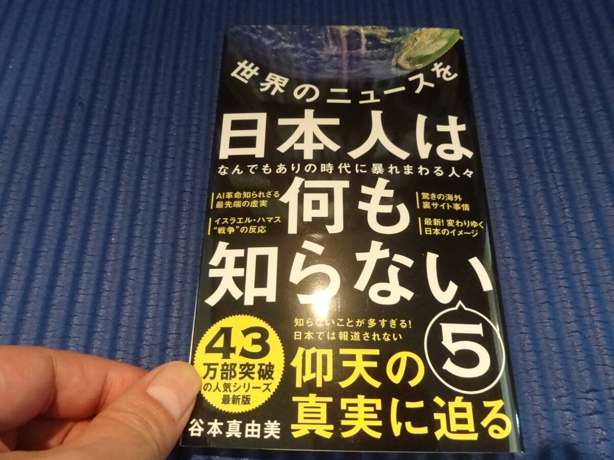 『世界のニュースを日本人は何も知らない5 - なんでもありの時代に暴れまわる人々』谷本 真由美 拍卖