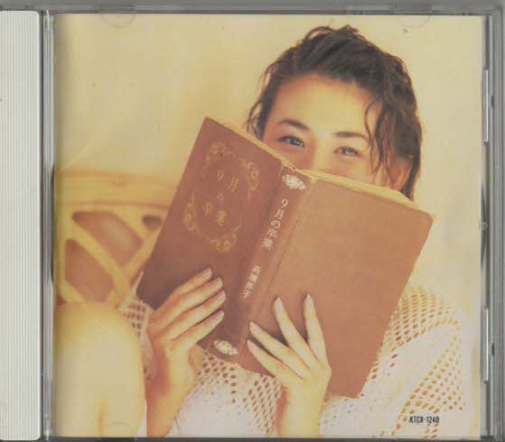 ★高橋洋子|9月の卒業|3人ハッピーエンド 祈夜 ブルーの翼 Little Bird|KTCR-1240|1993/08/25拍卖