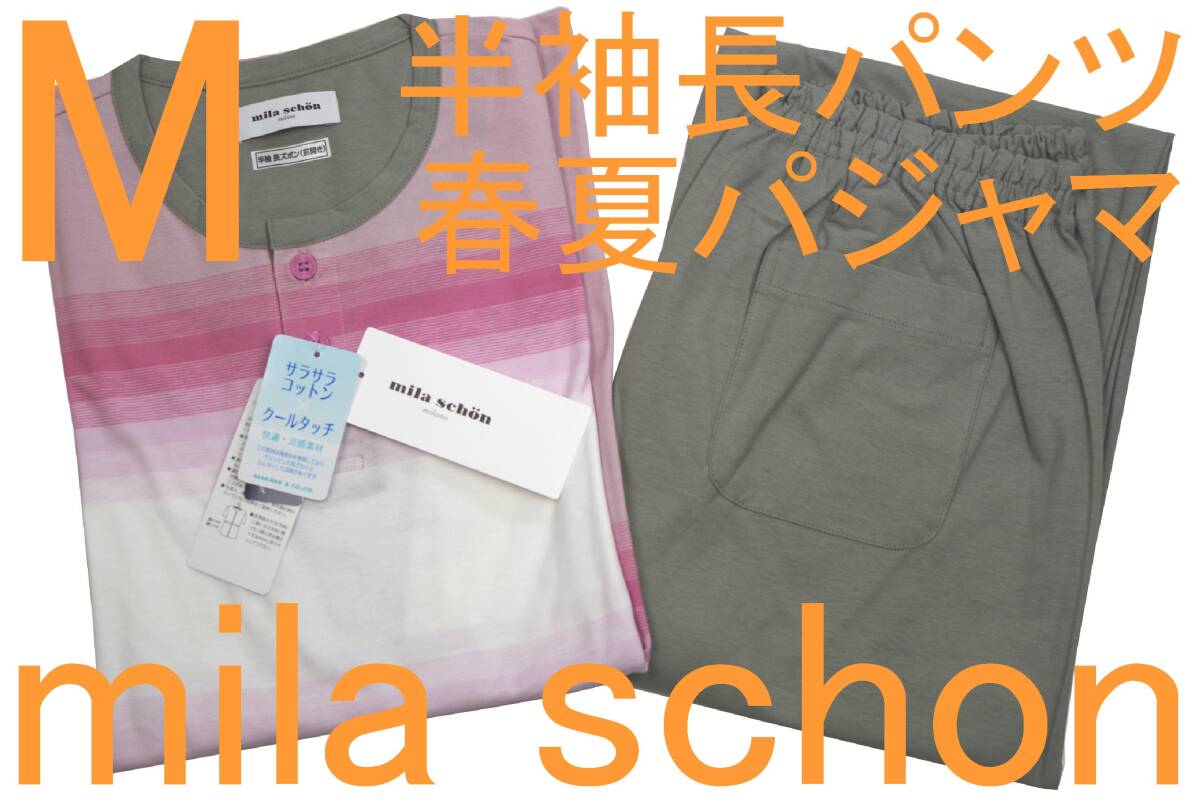 即決●ミラショーン mila schon 男性用 半袖長パンツ 春・夏シーズンパジャマ(M)№454 新品 55%OFF拍卖