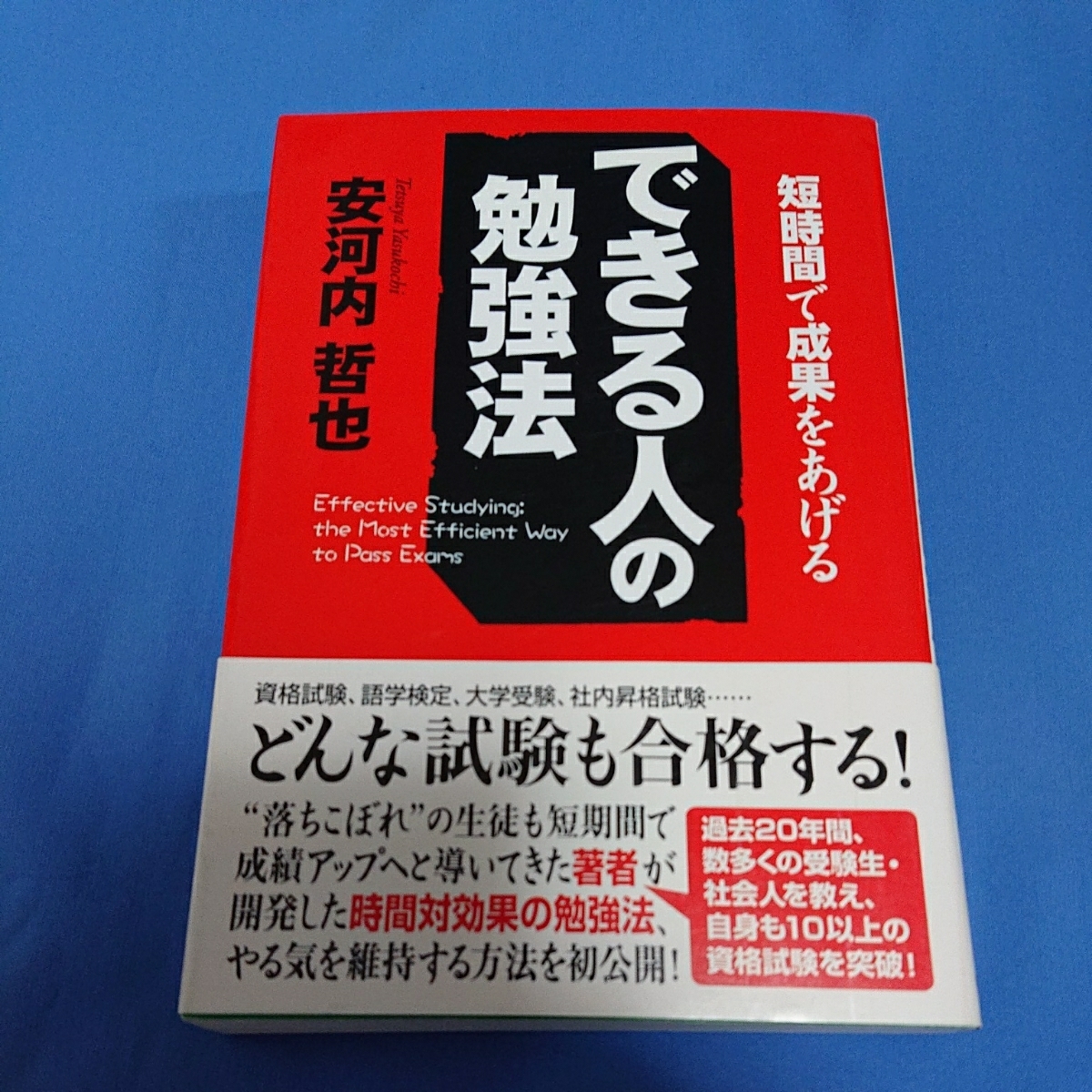 短時間で成果をあげる できる人の勉強方 安河内哲也拍卖