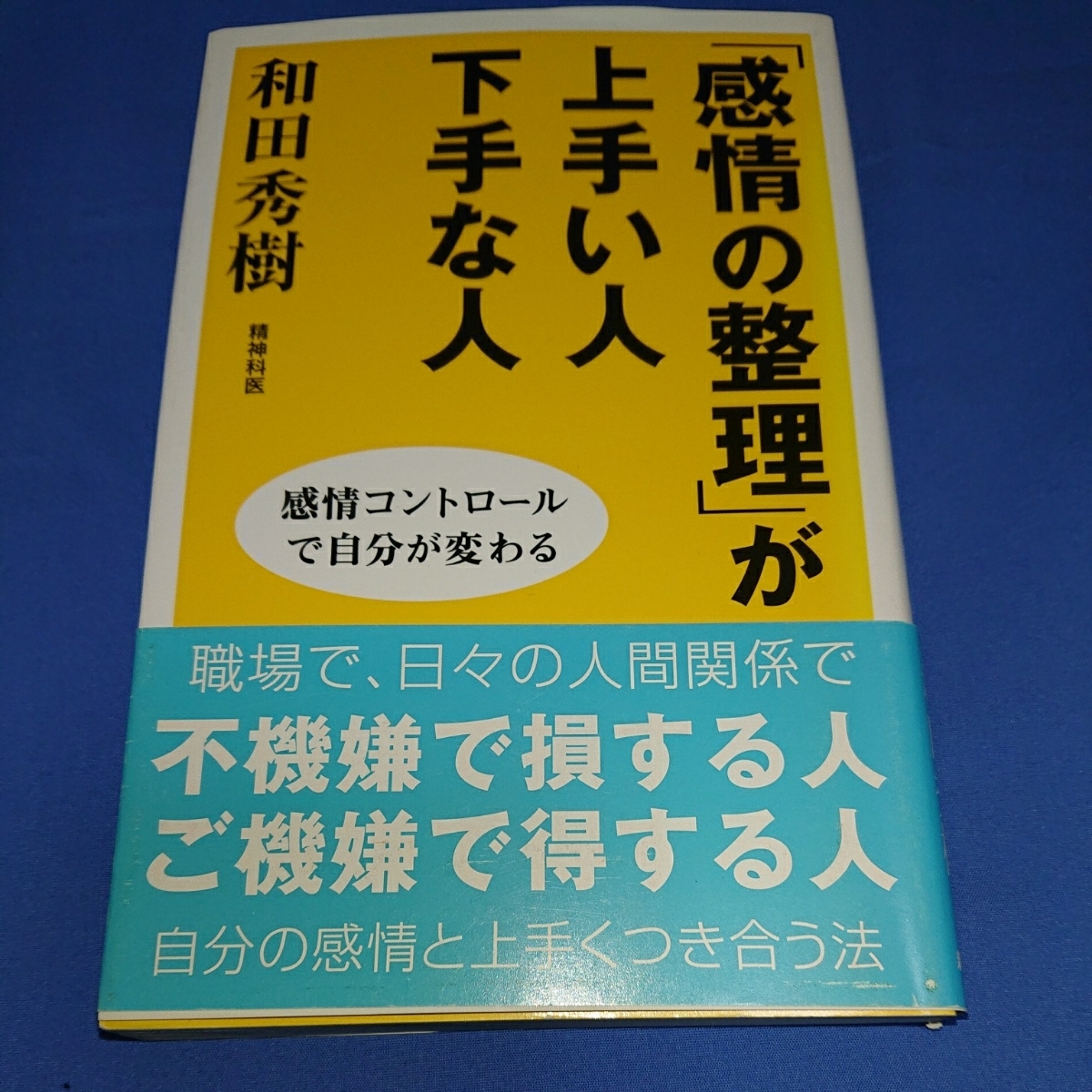 「感情の整理」が上手い人 下手な人 和田秀樹拍卖