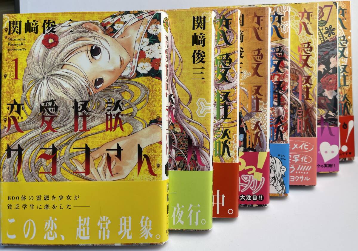 【中古・青年コミック】恋愛怪談サヨコさん 全8巻セット■関﨑俊三■帯付き・初版■拍卖