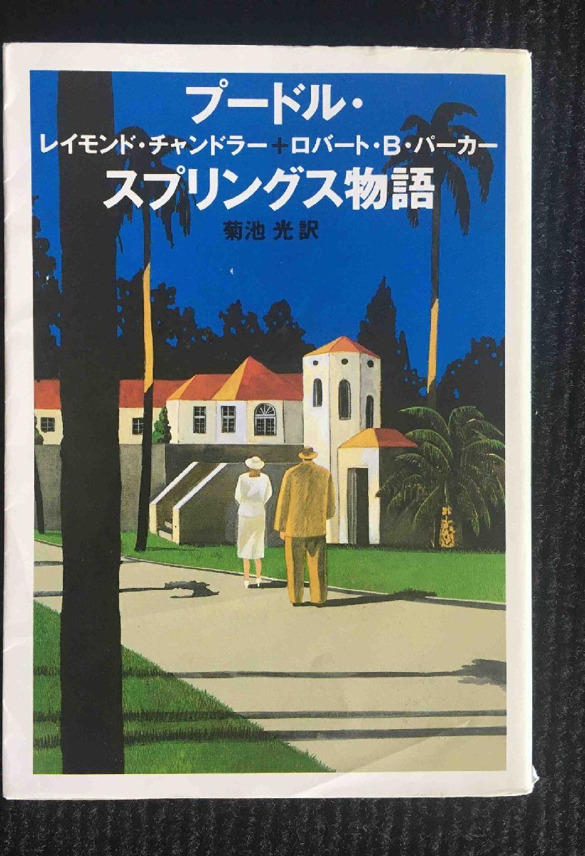 プ-ドル・スプリングス物語 (ハヤカワ・ミステリ文庫 ハ 1-19)拍卖