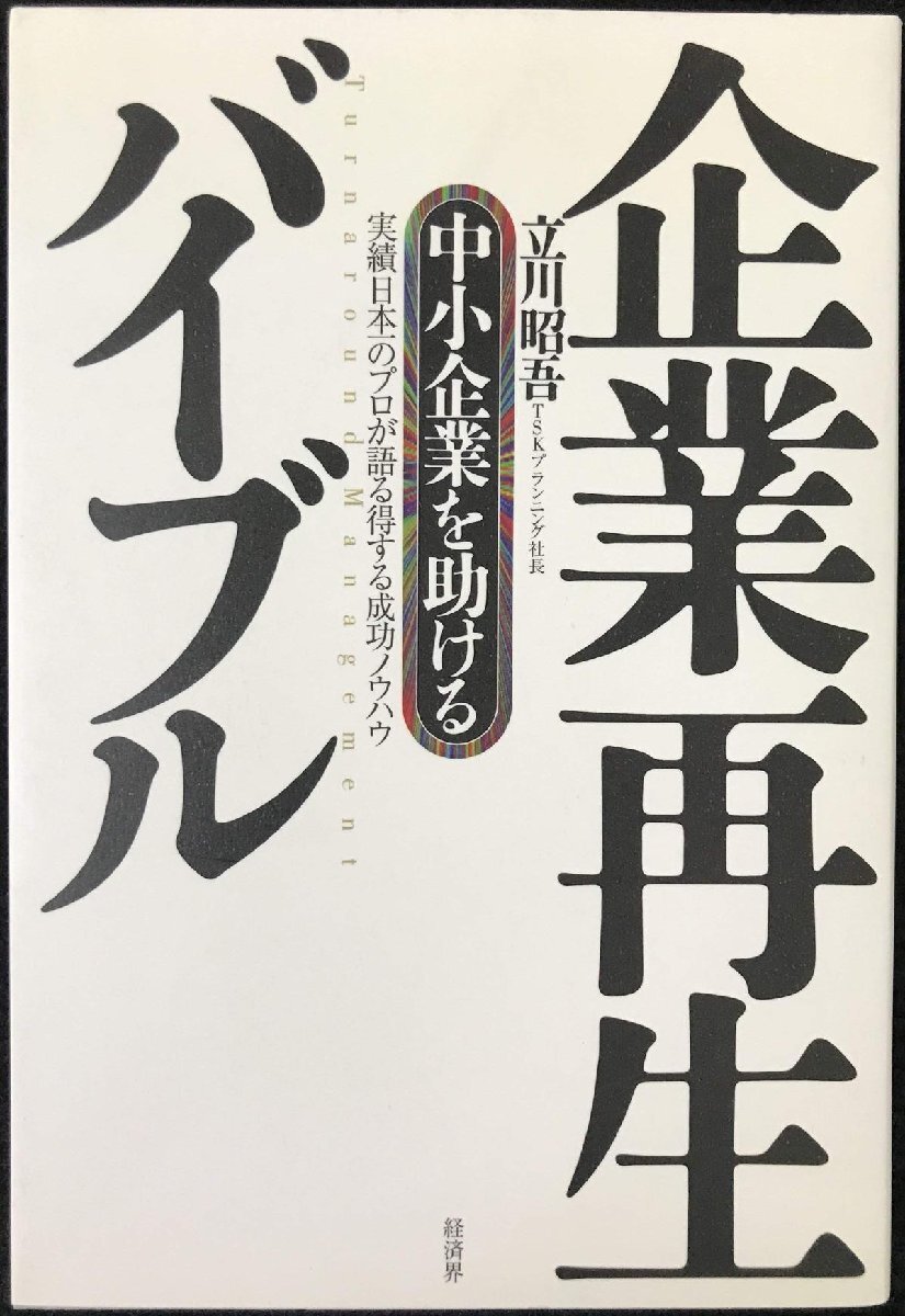 中小企業を助ける企業再生バイブル: 実績日本一のプロが語る得する成功ノウハウ拍卖