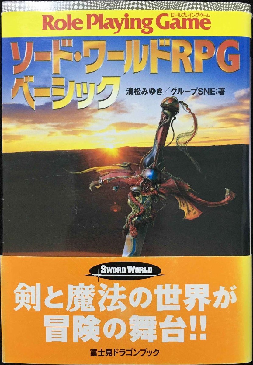 ソード・ワールドRPGベーシック (富士見ドラゴンブック 6-55)拍卖