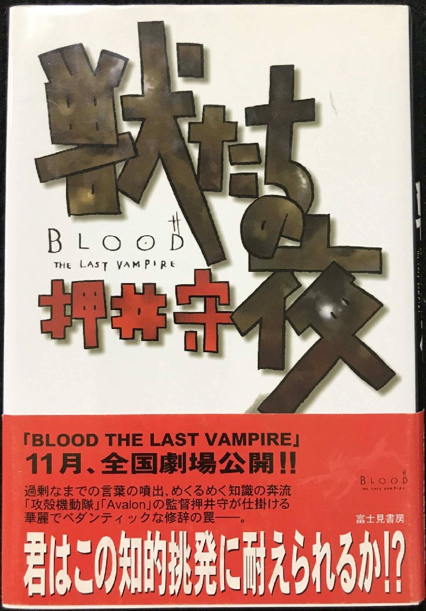 獣たちの夜?Blood the last vampire拍卖