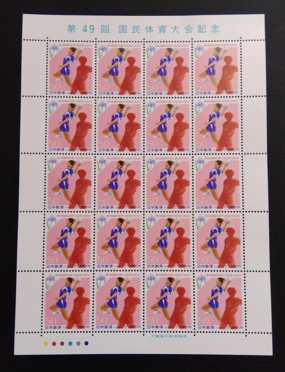 1994年・記念切手-第49回国体シート拍卖