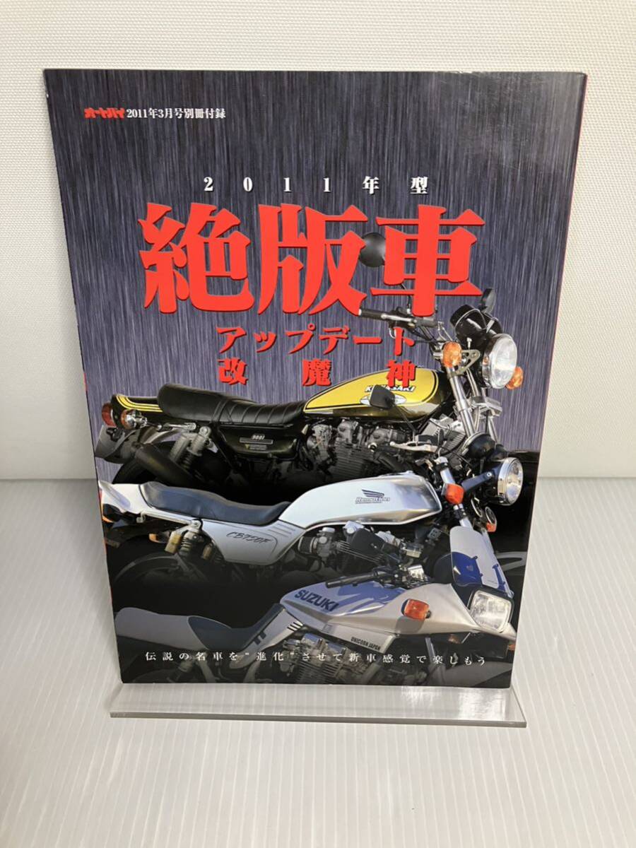 2011年型 絶版車アップデート改魔神 2011年 オートバイ3月号別冊付録拍卖
