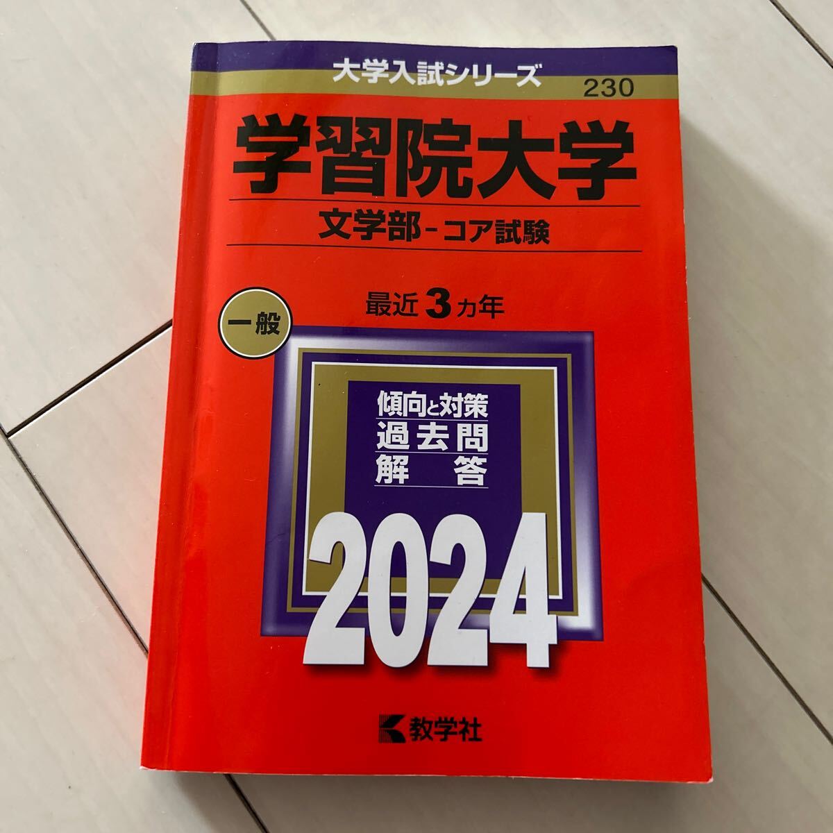 学習院大学 赤本 2024 過去問 文学部コア試験 大学入試シリーズ拍卖