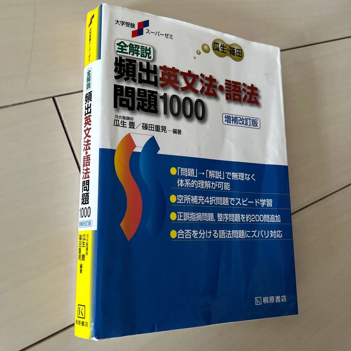 桐原書店 頻出英文法・語法問題1000 増補改訂版 大学入試 全解説 河合塾 1518円拍卖