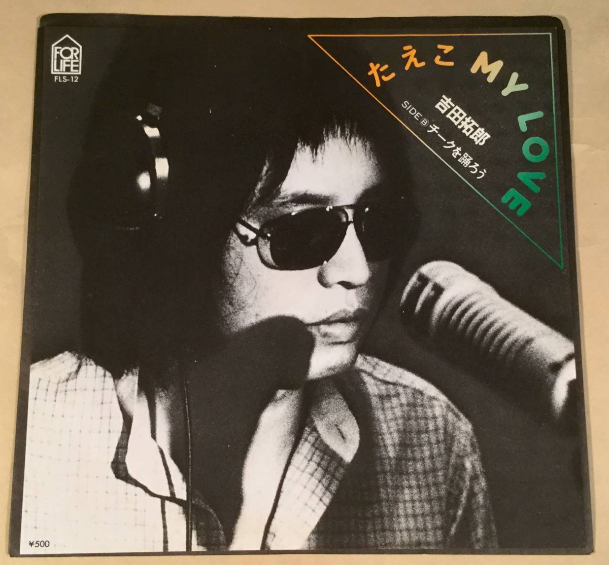 シングル盤(EP)◆吉田拓郎/たえこ MY LOVE◆美品!拍卖