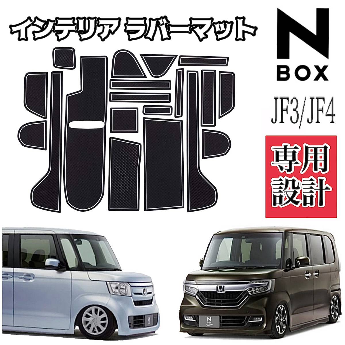 ホンダ N-BOX JF3 JF4 専用設計インテリア ラバーマット ドアポケット コンソール マット 19点セット ★全国送料無料拍卖