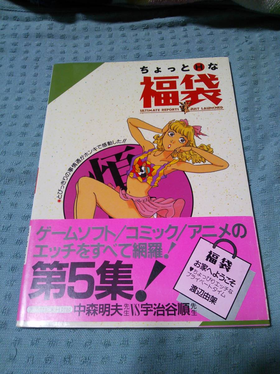 即決 ちょっとエッチな福袋 第5集 帯あり 拍卖