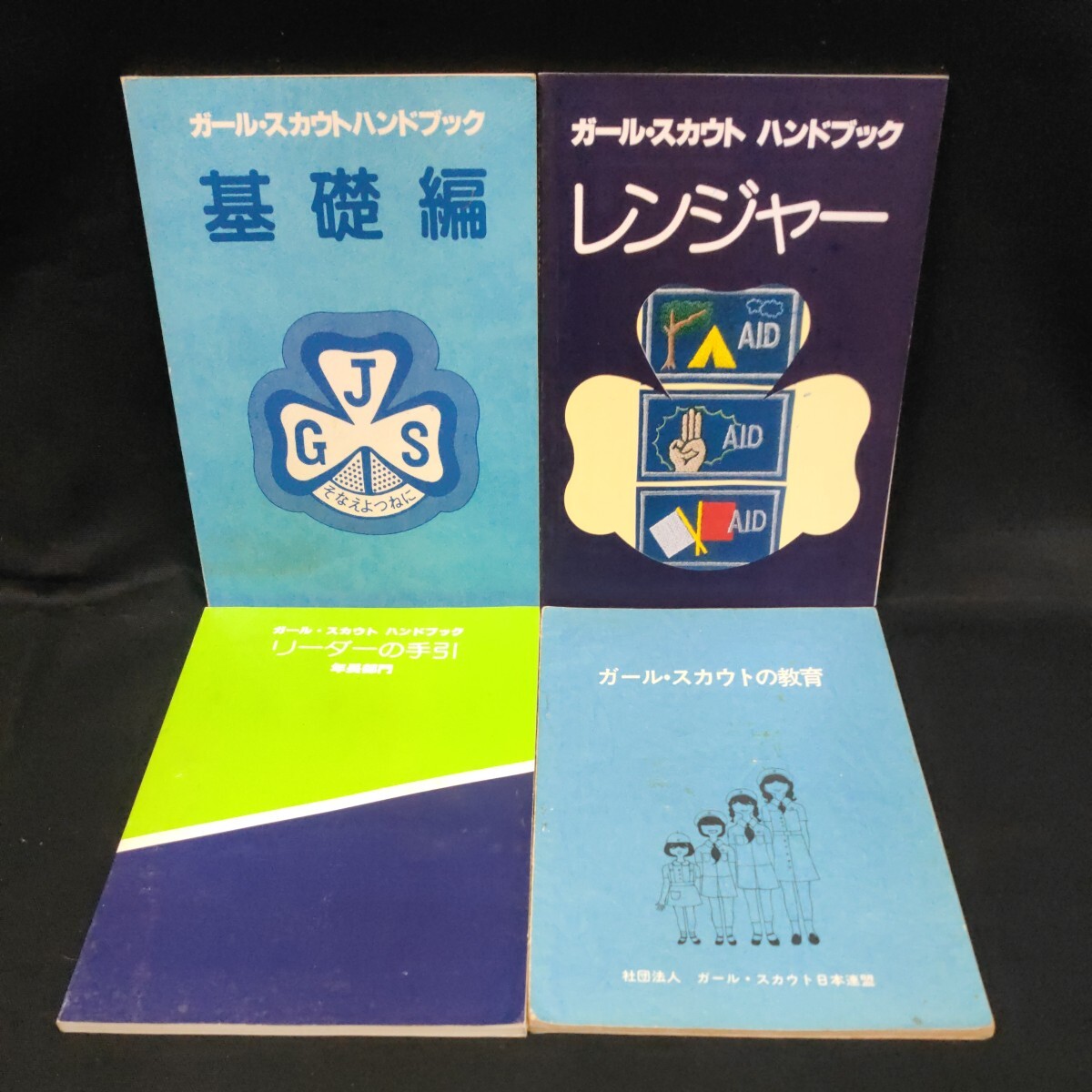 【即決】ガールスカウトハンドブック 基礎編/レンジャー/リーダーの手引 年長部門/ガールスカウトの教育拍卖