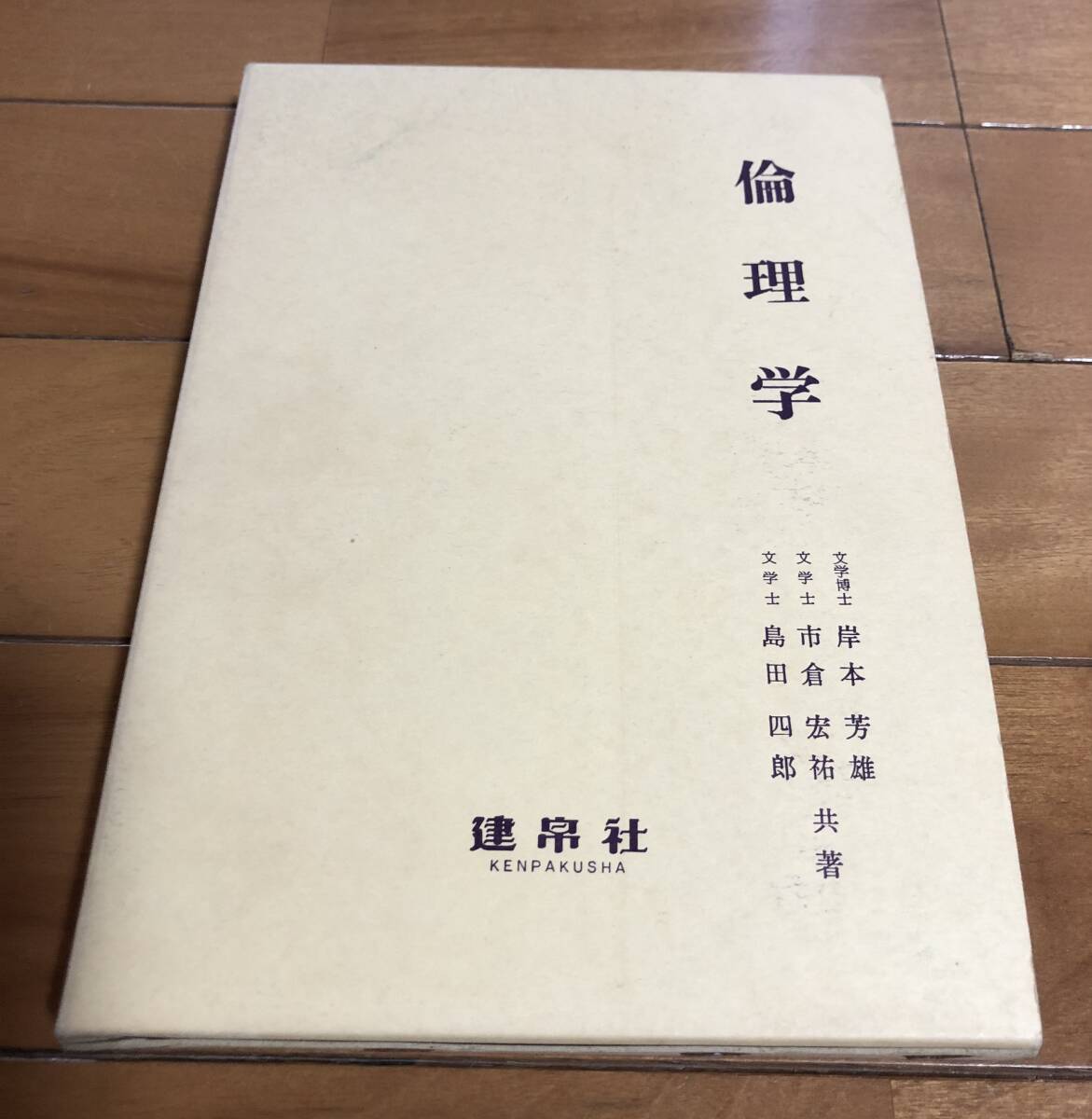 倫理学 岸本芳雄 市倉忠祐 島田四郎 建白社拍卖