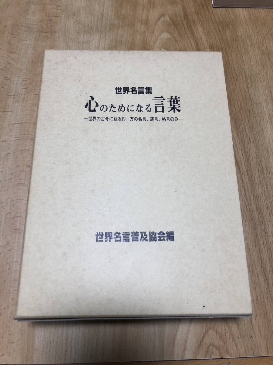 世界名言集 心のためになる言葉 世界名言普及協会編拍卖