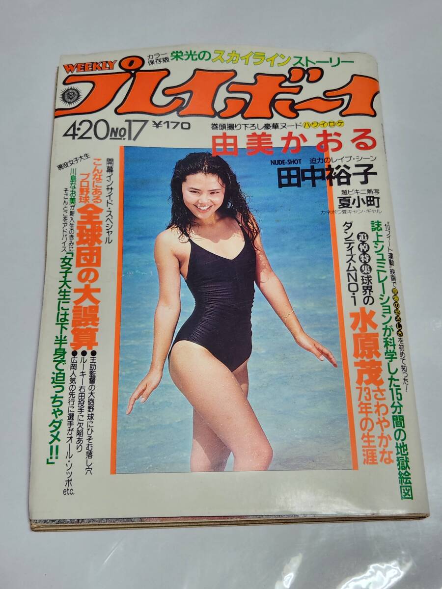 64 昭和57年 No.17 プレイボーイ 夏小町 石川秀美 さいとう・たかを 植村由美拍卖
