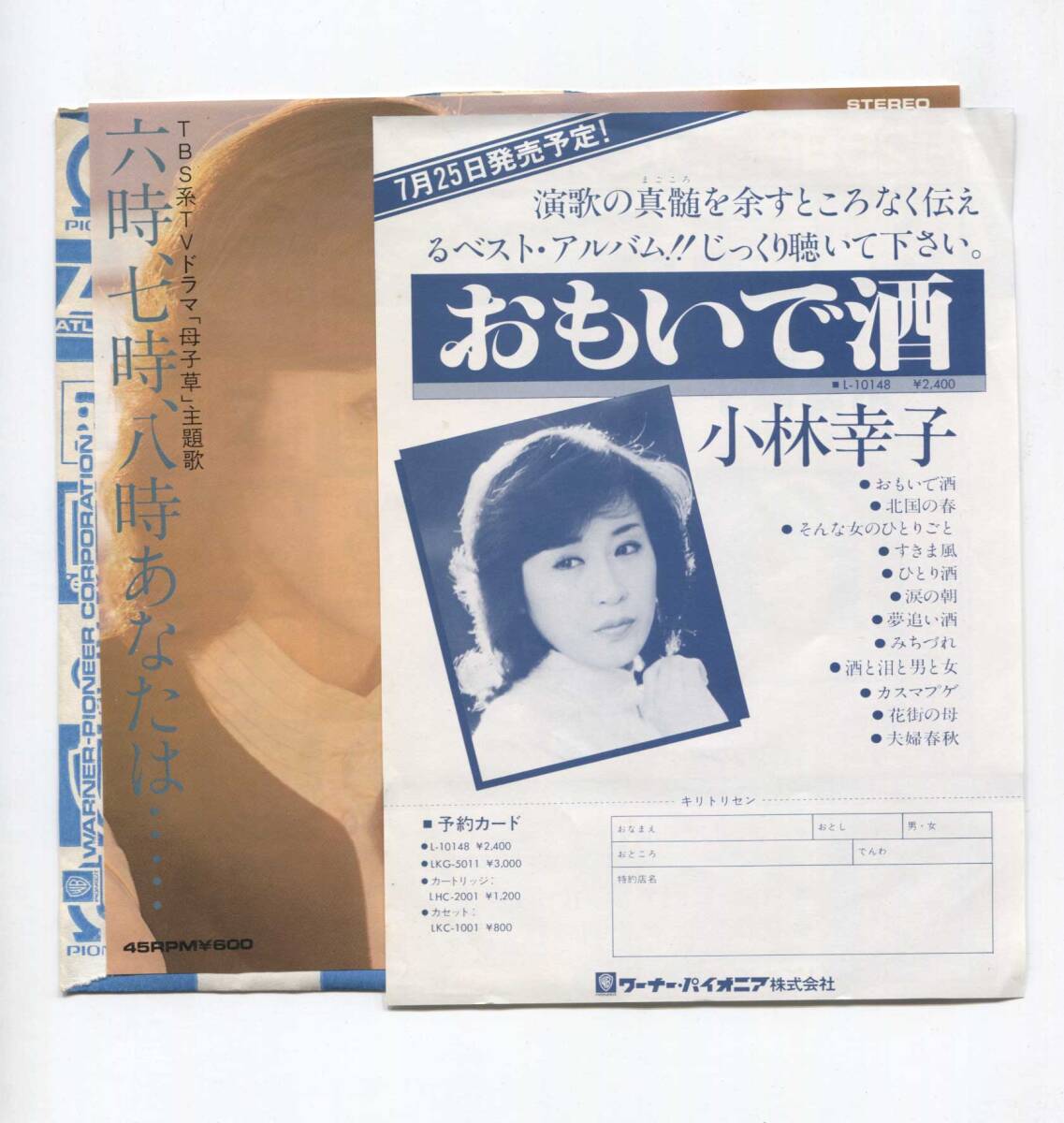 【EP レコード シングル 同梱歓迎】 小林幸子 チラシ付 ■ おもいで酒 ■ 特大ヒット! 昭和の名曲! 高田直和 梅谷忠洋 薗広昭拍卖