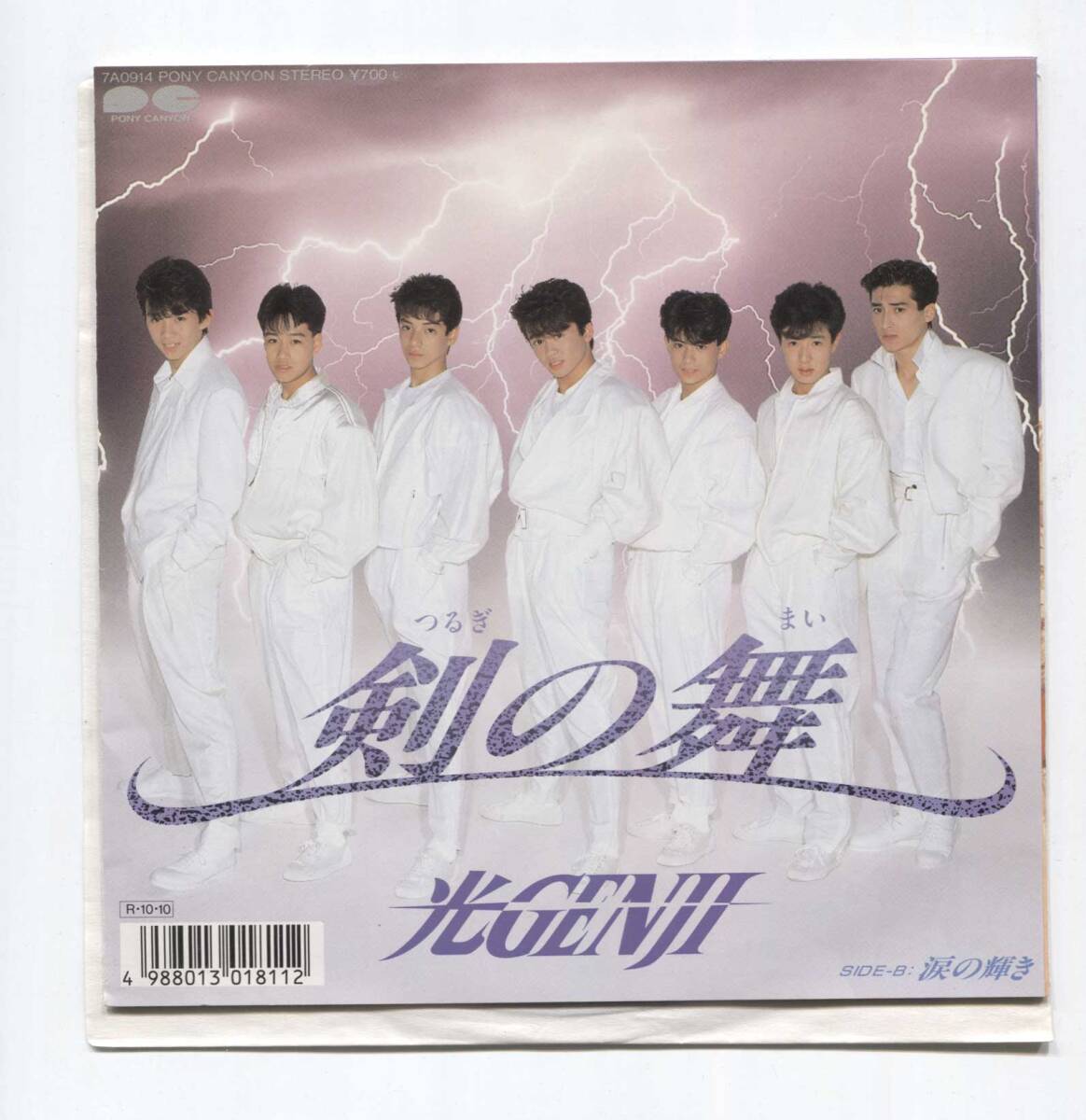 【EP レコード シングル 同梱歓迎】 光GENJI ■ 剣の舞 ■ 涙の輝き ■ 康珍化 馬飼野康二 椎名和夫 諸星和己 大沢樹生拍卖