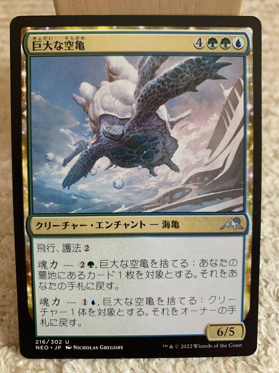 神河 輝ける世界 巨大な空亀/Colossal Skyturtle 日本語版 未使用美品拍卖