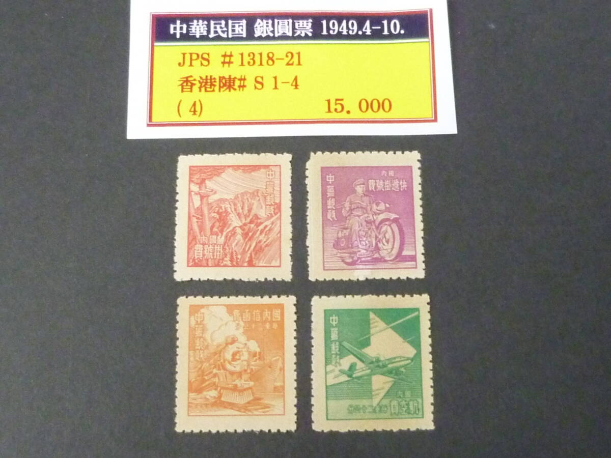 24 M №32 旧中国切手 1949年 銀圓時期 JPS#1318-21・陳#S1-4 4種完 未使用NH・VF拍卖