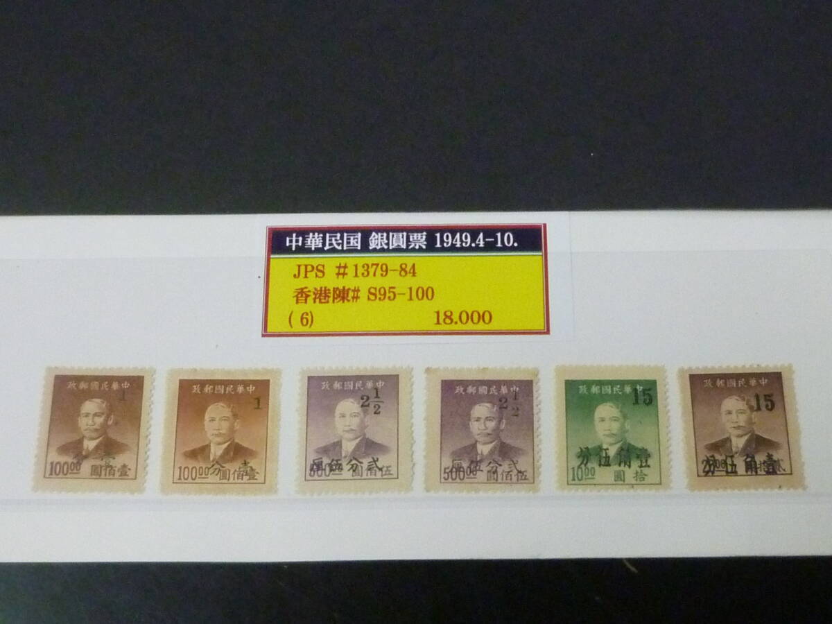 24 M №34 旧中国切手 1949年 銀圓時期 JPS#1379-84・陳#S95-100 6種完 未使用NH~LH・VF拍卖