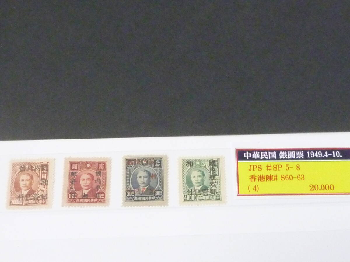 24 M №38 旧中国切手 1949年 銀圓時期 JPS#SP5-8・陳#S60-63 4種完 未使用NH・VF拍卖