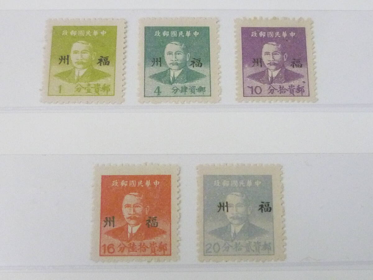 24 M №55 旧中国切手 1949年 銀圓時期 JPS#SP116-120 福州貼用基数票 5種完 未使用NH~LH・VF拍卖