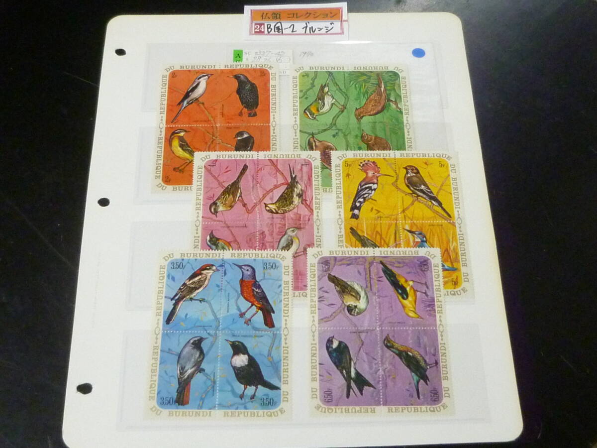 24 M B国-2 №14 仏領 ブルンジ切手 1968年 SC#337-42 鳥類 24種完 未使用NH・VF 【SC評価 $150】拍卖