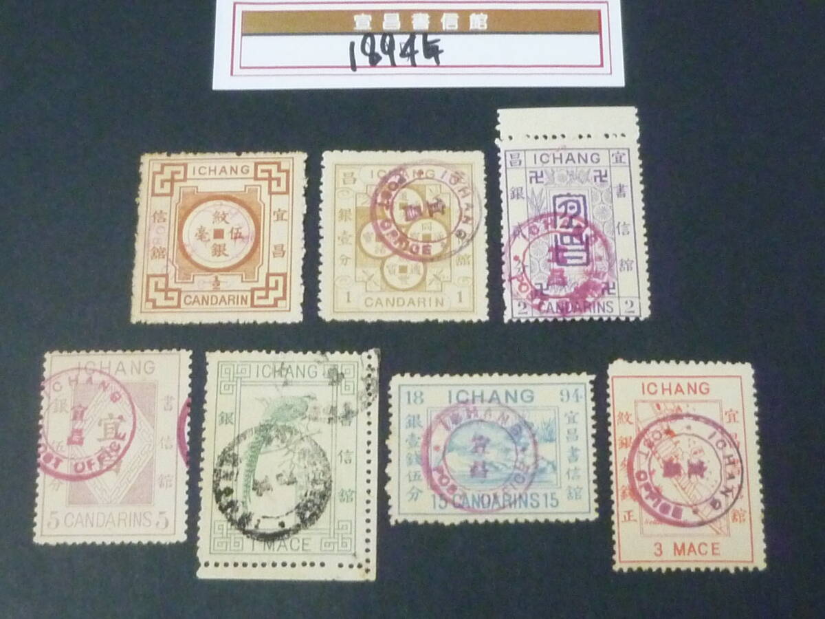 22 M №54A 旧中国切手 宣昌書信館 1894年 JPS#LP153-160の内 普通票 印影大美消 計7種 使用済・VF拍卖