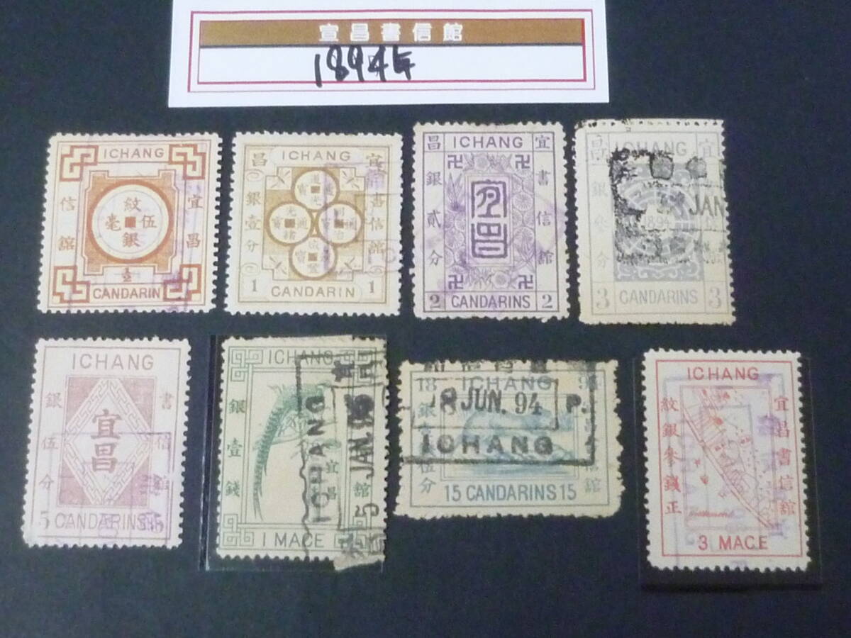 22 M №55 旧中国切手 宣昌書信館 1894年 JPS#LP153-160 普通票 角印 8種完 使用済拍卖