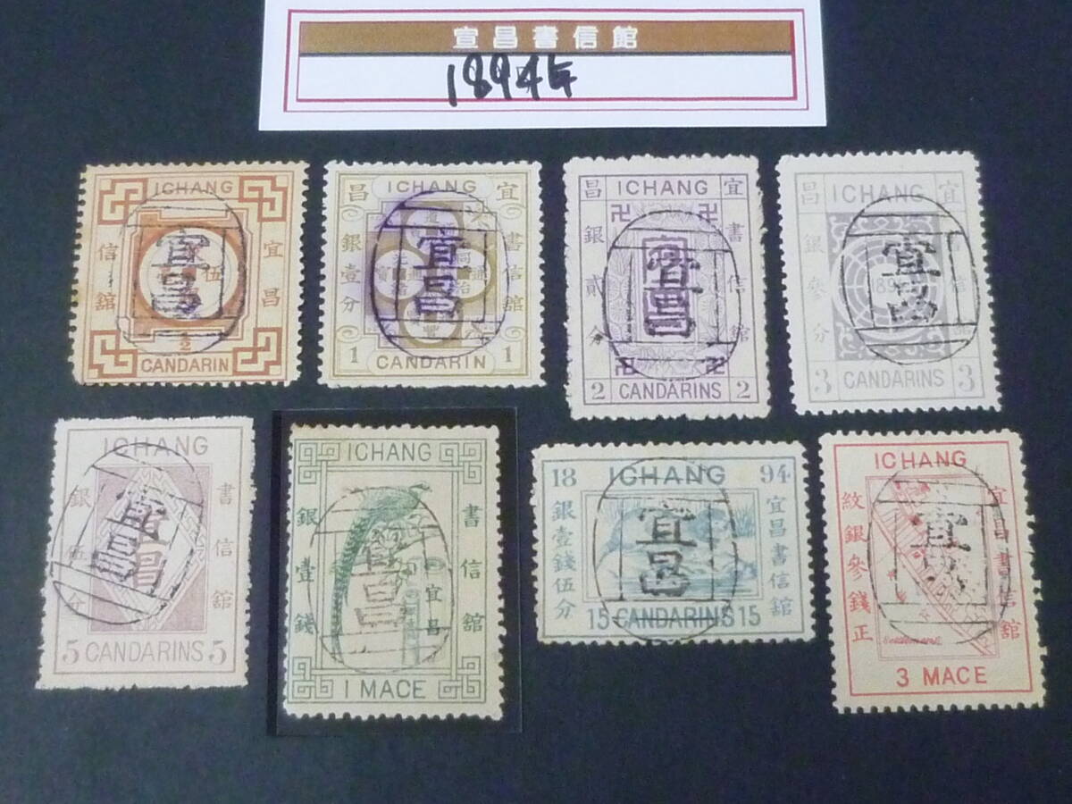 22 M №56 旧中国切手 宣昌書信館 1894年 JPS#LP153-160 普通票 小判印美消 8種完 使用済・VF拍卖
