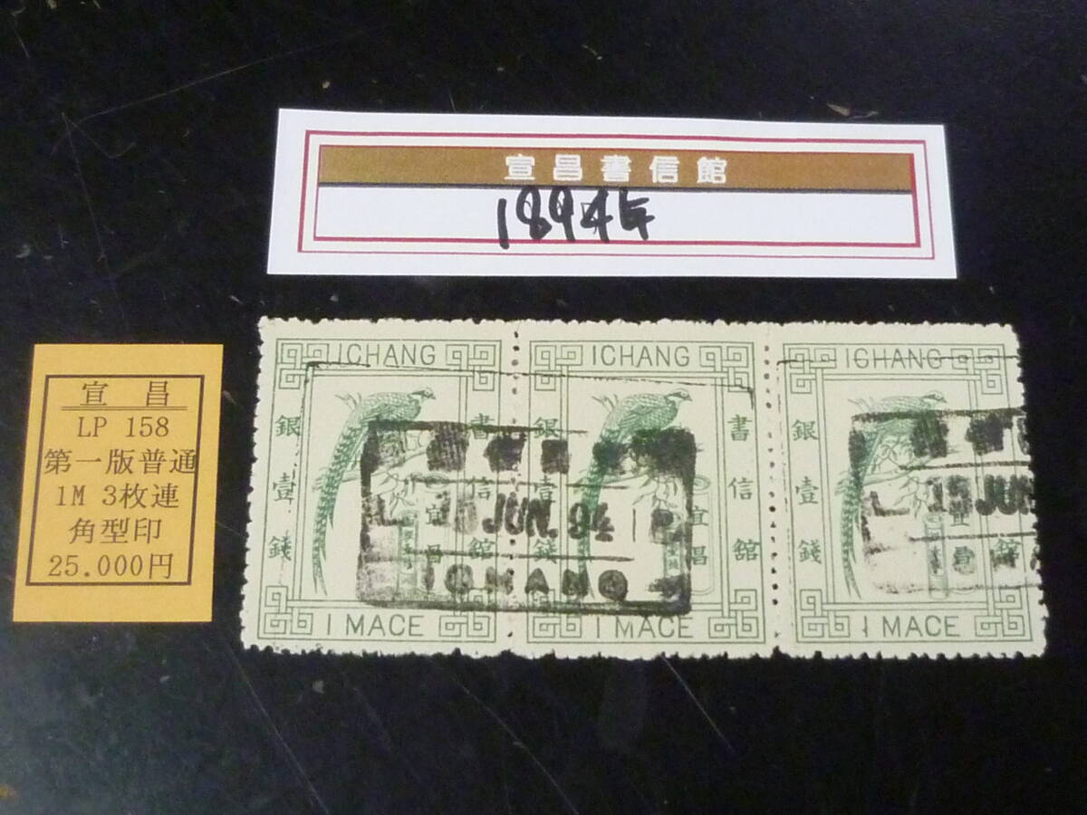 22 M №64 旧中国切手 宣昌書信館 1894年 JPS#LP158 普通票 祖頸鶏 10c 角型印 3枚連刷 使用済・VF拍卖