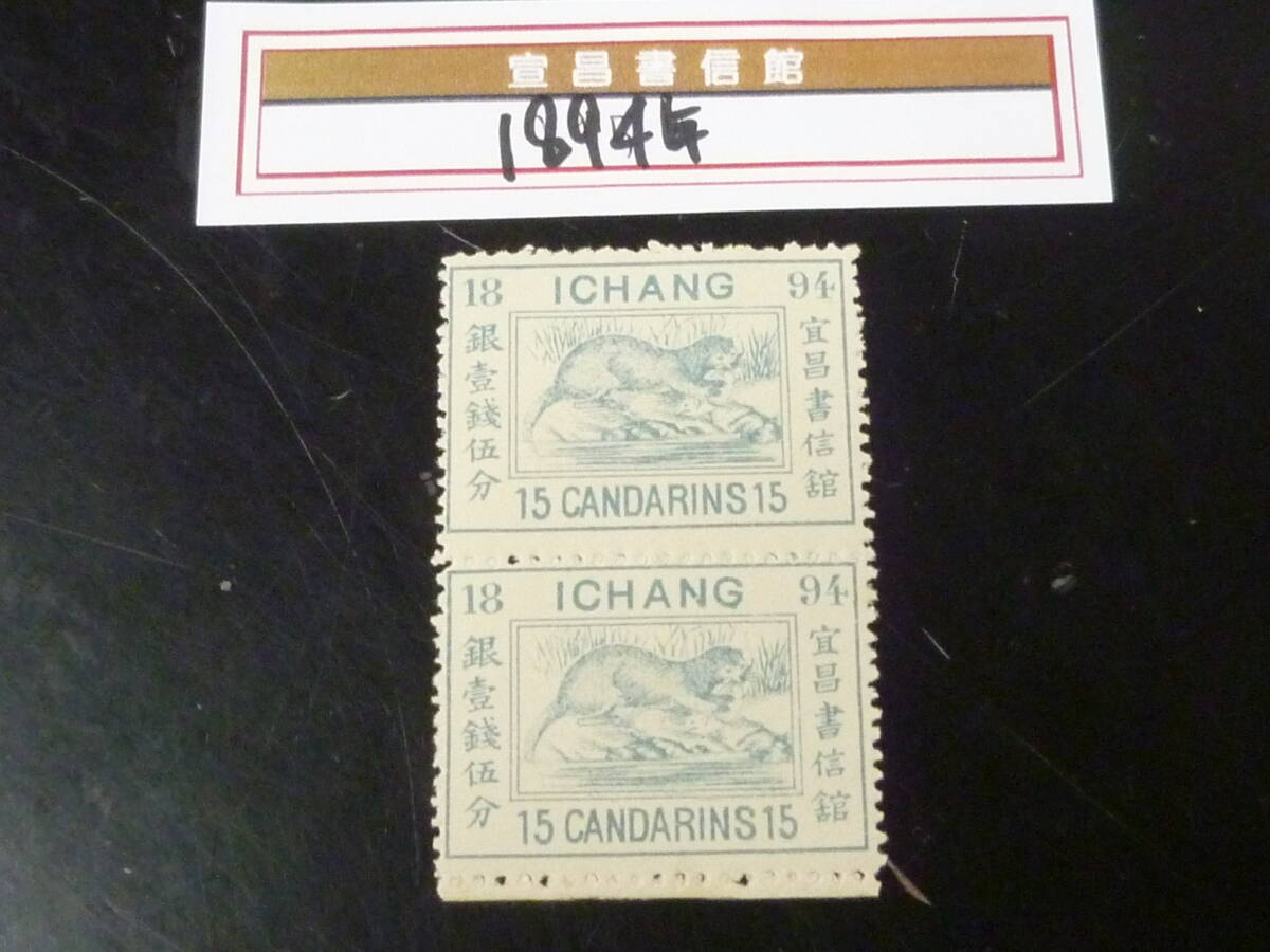 22 M №65 旧中国切手 宣昌書信館 1894年 JPS#LP159 普通票 かわうそ 15c ペア 未使用OH・VF拍卖