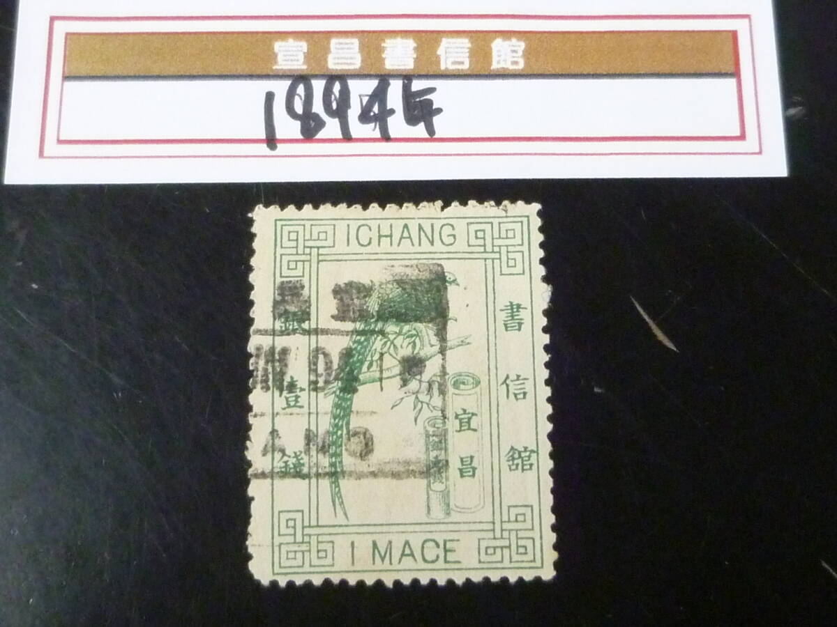22 M №66 旧中国切手 宣昌書信館 1894年 JPS#LP158 普通票 祖頸鶏 10c 角型印 使用済・VF拍卖