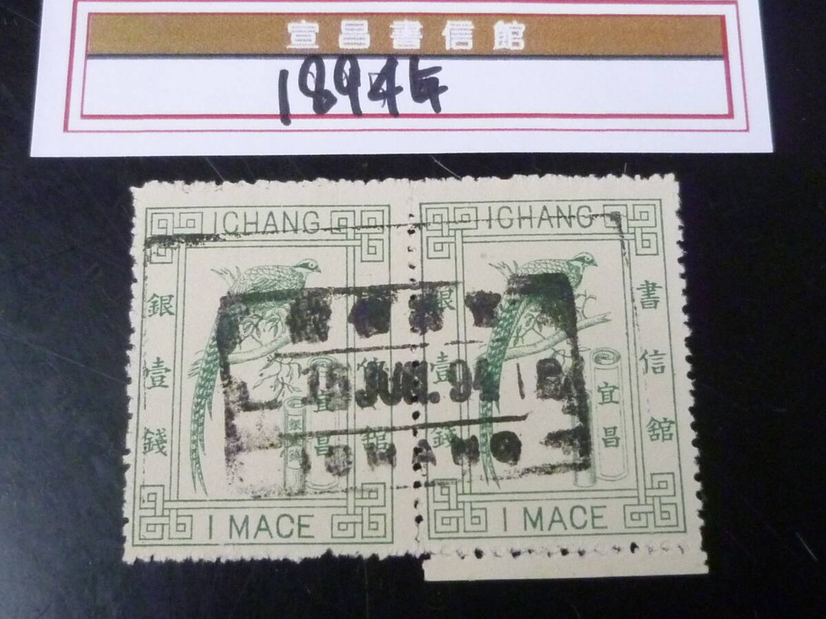 22 M №71 旧中国切手 宣昌書信館 1894年 JPS#LP158 普通票 祖頸鶏 10c ペア 角型印 使用済・VF拍卖