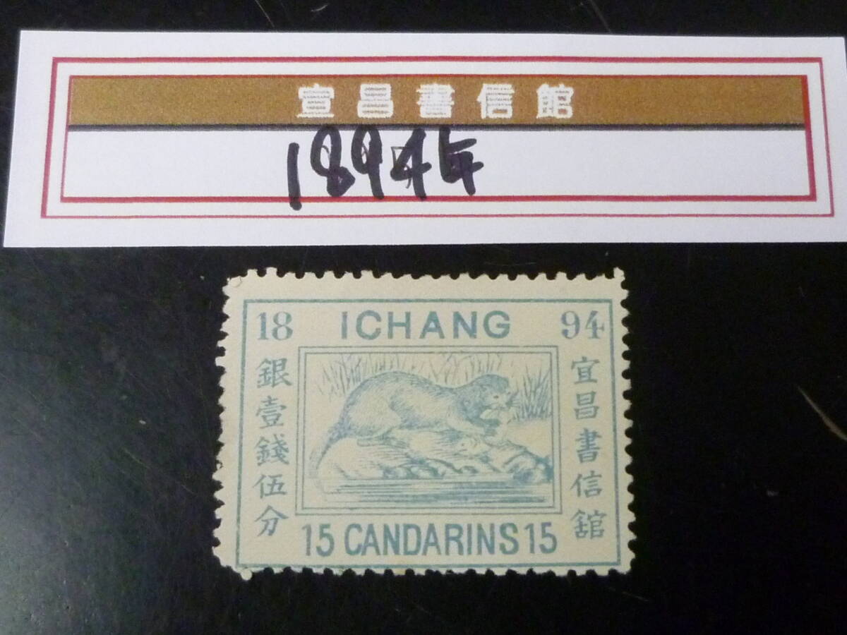 22 M №72 旧中国切手 宣昌書信館 1894年 JPS#LP159 普通票 かわうそ 15c 未使用OH・VF拍卖
