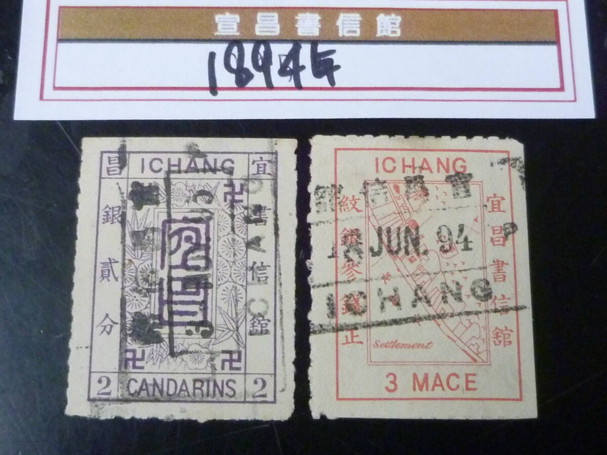 22 M №74 旧中国切手 宣昌書信館 1894年 JPS#LP161-62 普通票 ルレット目打 角型印 計2種 使用済・VF拍卖