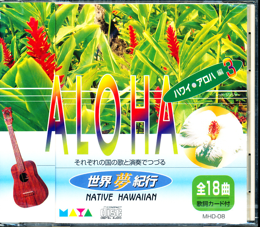 未開封新品 国内盤 リム・ファミリー - 世界夢紀行 ハワイ・アロハ編3 ※全て現地録音 4枚同梱可能 b8nB000KCHZDS拍卖