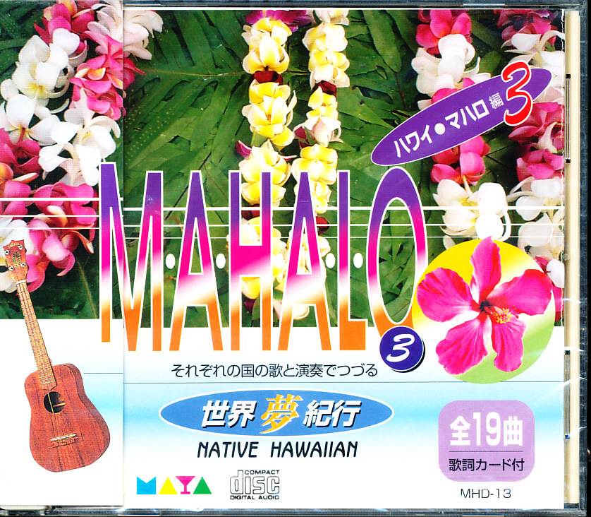 未開封新品 国内盤 ナラニ・ケアレ(クム・フラ), カニヌイ他 - 世界夢紀行 ハワイ・マハロ3編 ※全て現地録音 4枚同梱可 c7nB000KCHZF6拍卖