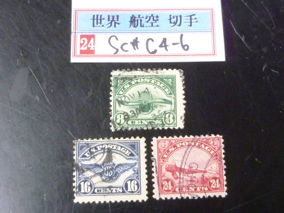 24 S №9 アメリカ切手 航空 1923年 SC#4-6 3種完 使用済・VF 【SC評価 $65,5】 ※説明欄必読拍卖